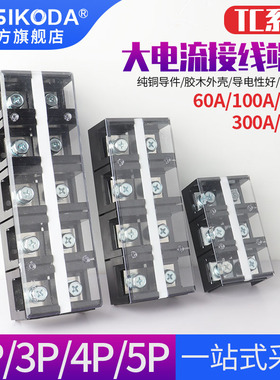 TC接线端子排铜60/100/150/200/300A接线板2/3/4/5位大电流接线柱