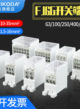 FJ6G开关接线端子250/100/400A一进六出12出空开断路器电线分线器