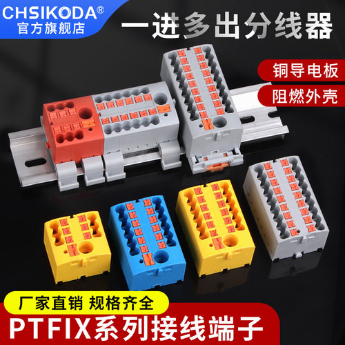 PTFIX一进多出接线端子分线器