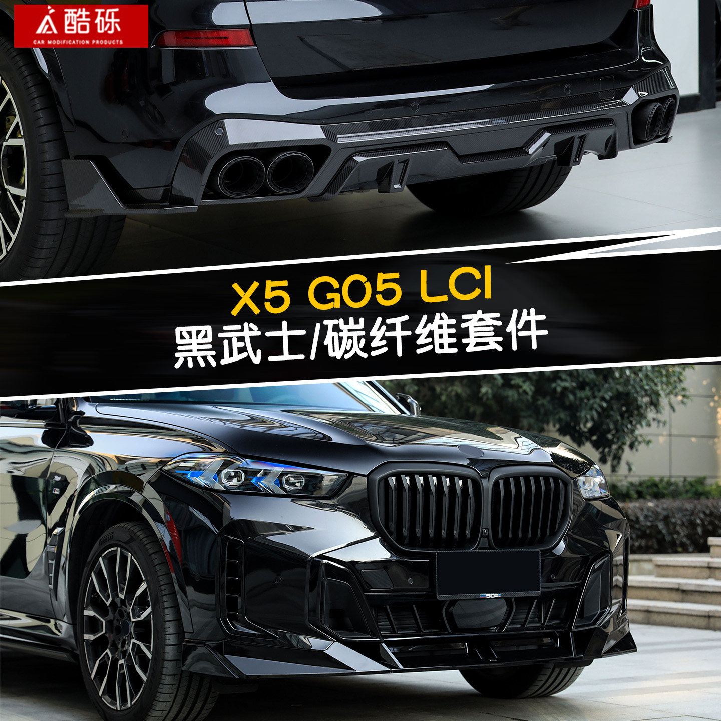 适用BMW新X5L改装前铲黑武士套件G05碳纤维前唇后唇四出顶翼包围