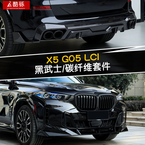 适用BMW新X5L改装前铲黑武士套件G05碳纤维前唇后唇四出顶翼包围