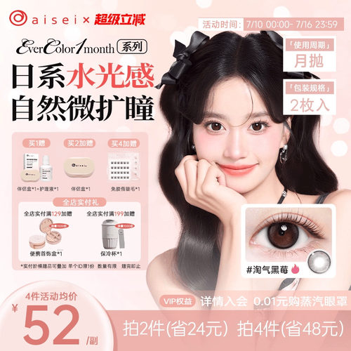 aisei爱谢EverColor系列美瞳月抛2片隐形近视眼镜自然舒适官方