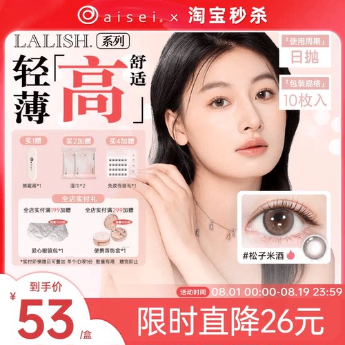 aisei爱谢LALISH领丽秀美瞳日抛10片隐形眼镜超薄舒适官方正品