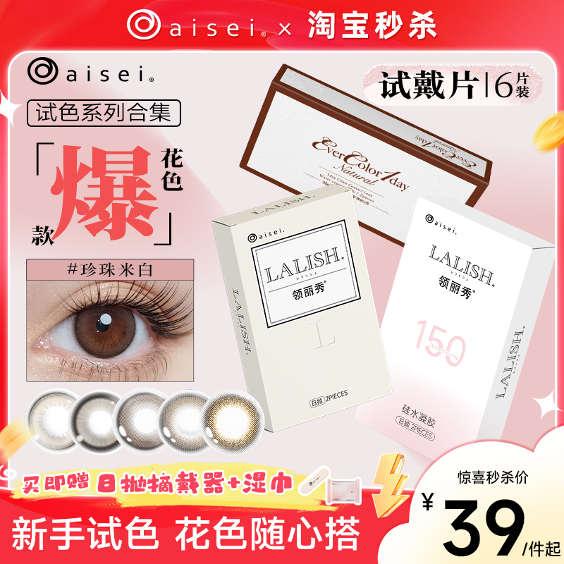 aisei爱谢美瞳EverColor领丽秀LALISH呼吸日抛2片*3盒官方旗舰店