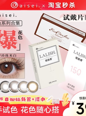 aisei爱谢美瞳EverColor领丽秀LALISH呼吸日抛2片*3盒官方旗舰店