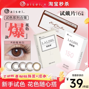 aisei爱谢美瞳EverColor领丽秀LALISH呼吸日抛2片*3盒官方旗舰店