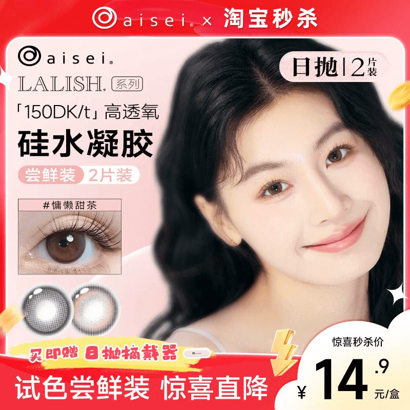 淘宝秒杀】aisei爱谢LALISH呼吸系列硅水凝胶隐形眼镜美瞳日抛2片