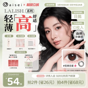 aisei爱谢lalish领丽秀美瞳日抛10片松子米酒隐形