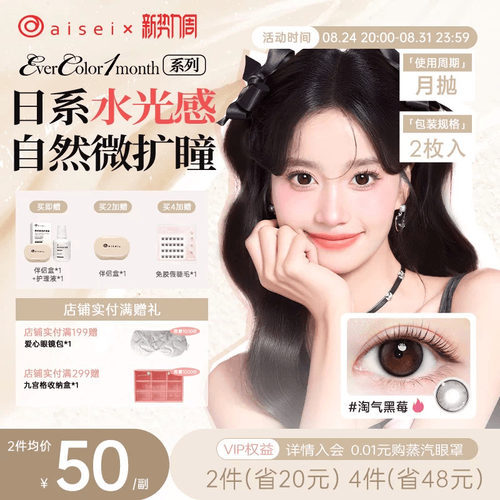 aisei爱谢EverColor系列美瞳月抛2片隐形近视眼镜自然舒适官方