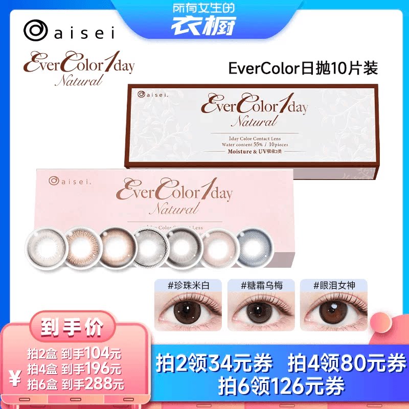【所有女生的衣橱直播间】aisei爱谢美瞳evercolor日抛10片
