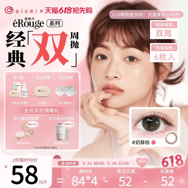 aisei爱谢爱如久erouge美瞳双周抛6片隐形眼镜官方自然近视