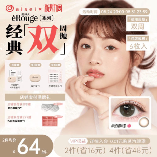 aisei爱谢爱如久erouge美瞳双周抛6片隐形眼镜官方自然近视