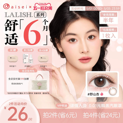 aisei爱谢LALISH领丽秀美瞳半年抛1片直径通勤隐形眼镜官旗正品
