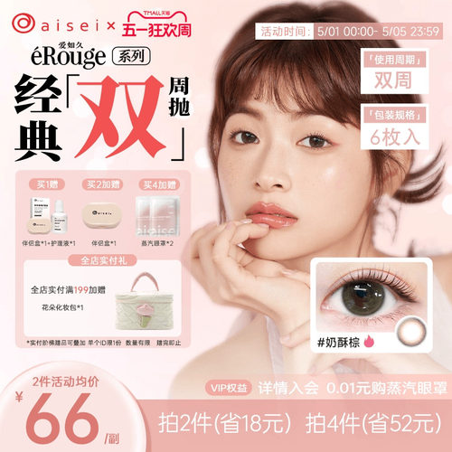 aisei爱谢爱如久erouge美瞳双周抛6片隐形眼镜官方自然近视