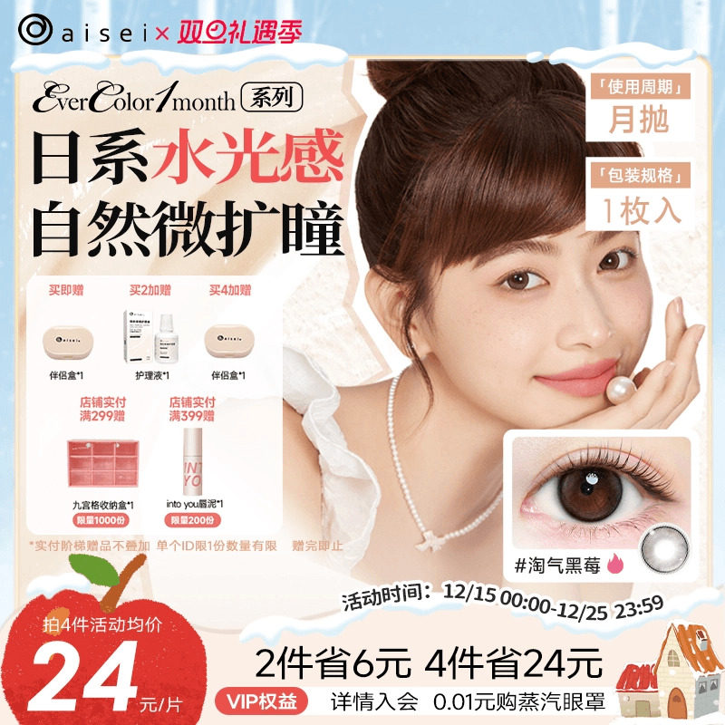aisei爱谢EverColor美瞳月抛1片彩色隐形眼镜近视自然官方旗舰