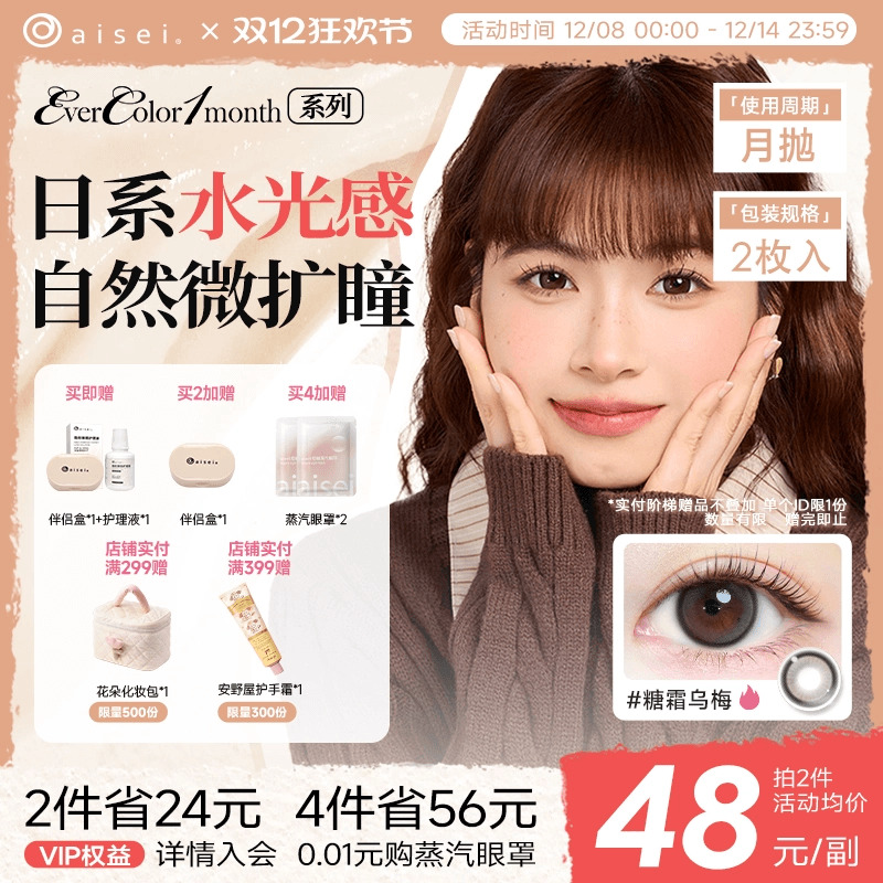 aisei爱谢EverColor美瞳月抛隐形眼镜珍珠米白2片