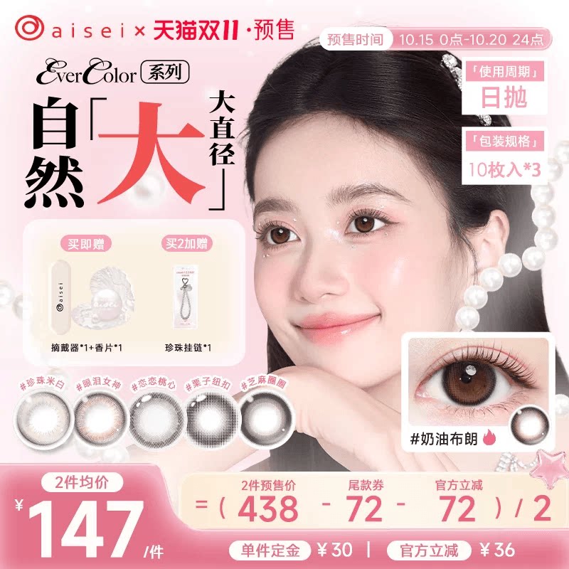 【双11预售】aisei爱谢evercolor美瞳日抛10片*3盒大直径珍珠米白