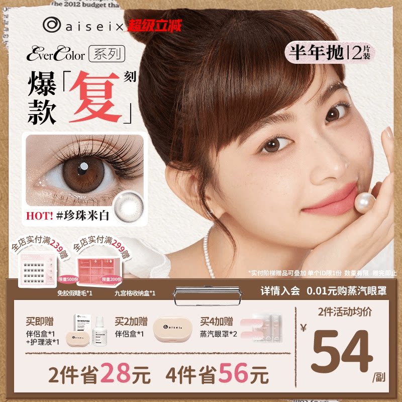 aisei美瞳半年抛evercolor2片爱谢珍珠米白隐形眼镜