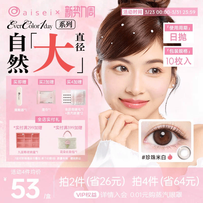 【限时24小时】aisei爱谢evercolor美瞳日抛10片珍珠米白隐形眼镜
