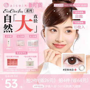 aisei爱谢evercolor美瞳日抛10片珍珠米白隐形眼镜
