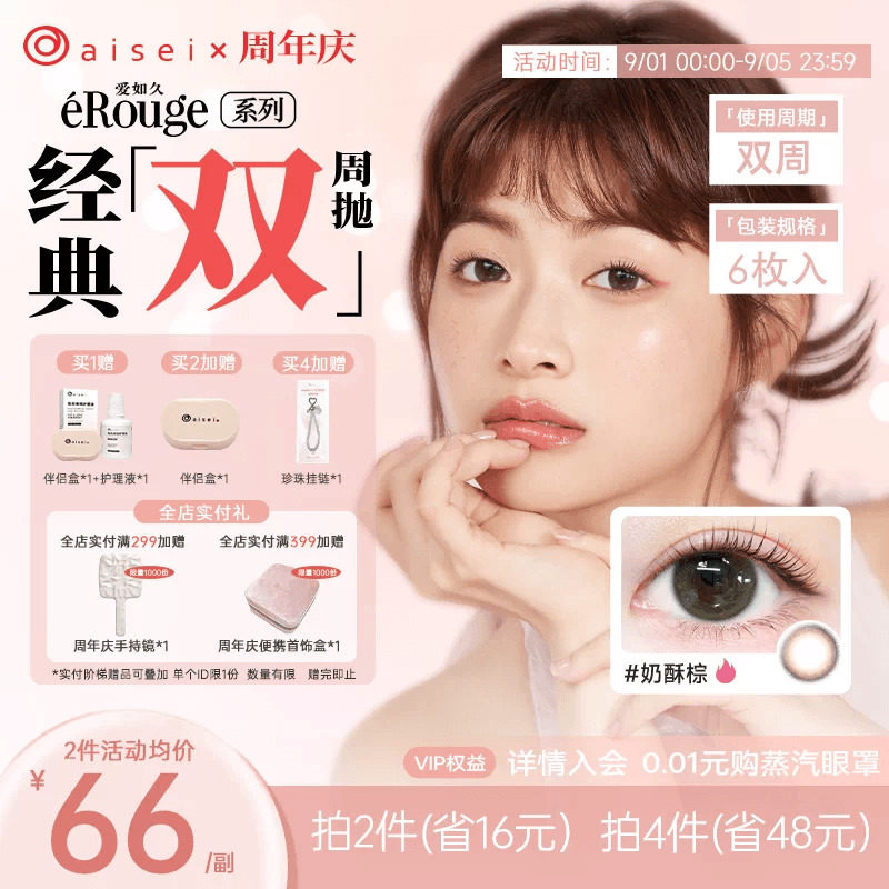 aisei爱谢爱如久erouge美瞳双周抛6片隐形眼镜官方自然近视图片