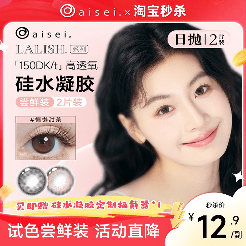 淘宝秒杀】aisei爱谢LALISH呼吸系列硅水凝胶隐形眼镜美瞳日抛2片
