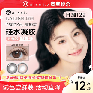 淘宝秒杀】aisei爱谢LALISH呼吸系列硅水凝胶隐形眼镜美瞳日抛2片