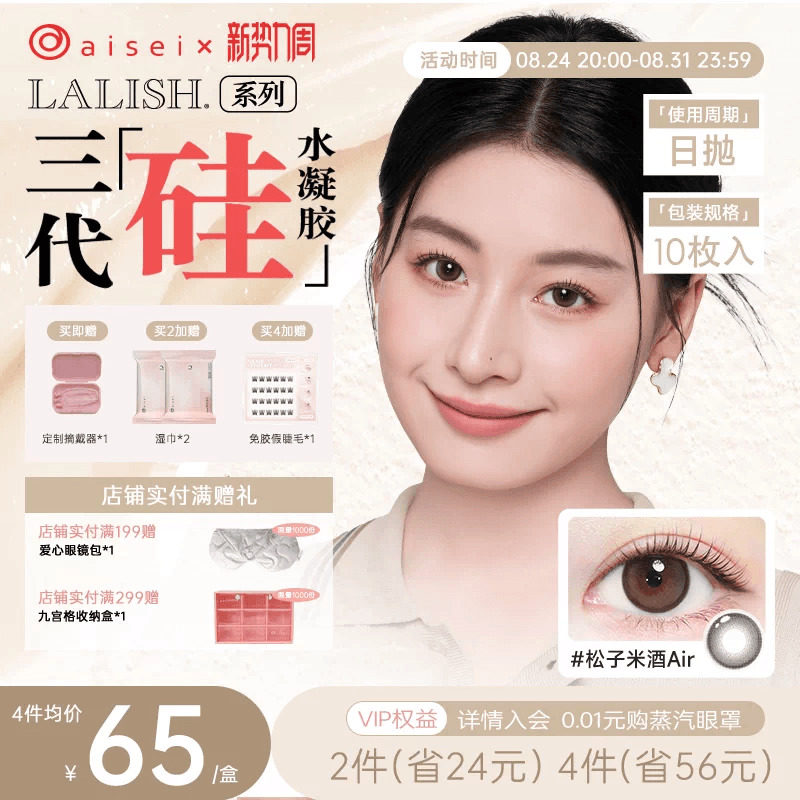 爱谢aisei美瞳硅水凝胶日抛10片领丽秀呼吸系列隐形眼镜清泉胡桃