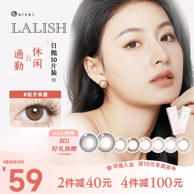 LALISH领丽秀美瞳日抛10片女自然aisei爱谢彩色近视隐形眼镜官方