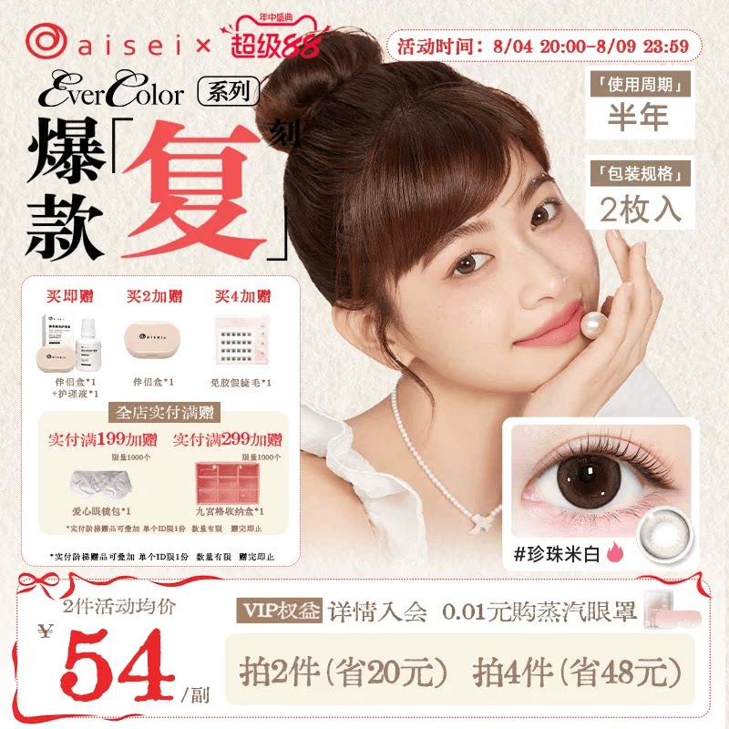 aisei爱谢珍珠米白美瞳半年抛evercolor2片隐形眼镜官方正品