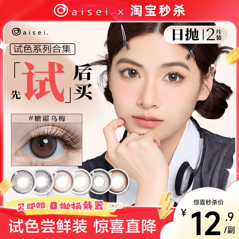 【试色合集】aisei爱谢领美瞳日抛2片自然近视隐形眼镜婚纱照官方
