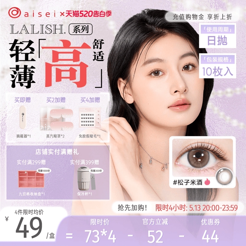 aisei爱谢LALISH领丽秀美瞳日抛10片隐形眼镜超薄舒适官方正品