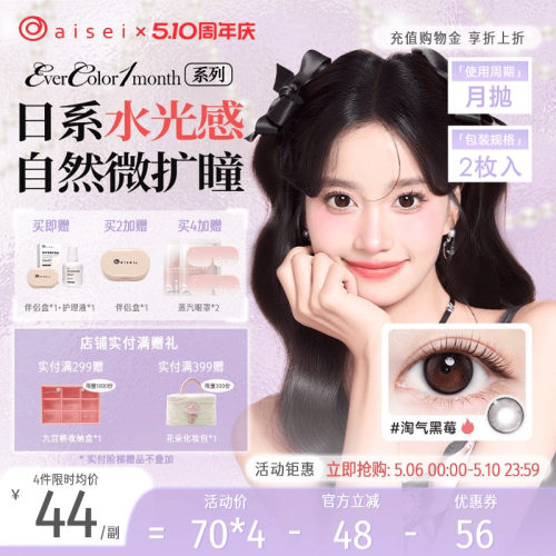 aisei爱谢EverColor系列美瞳月抛2片隐形近视眼镜自然舒适官方