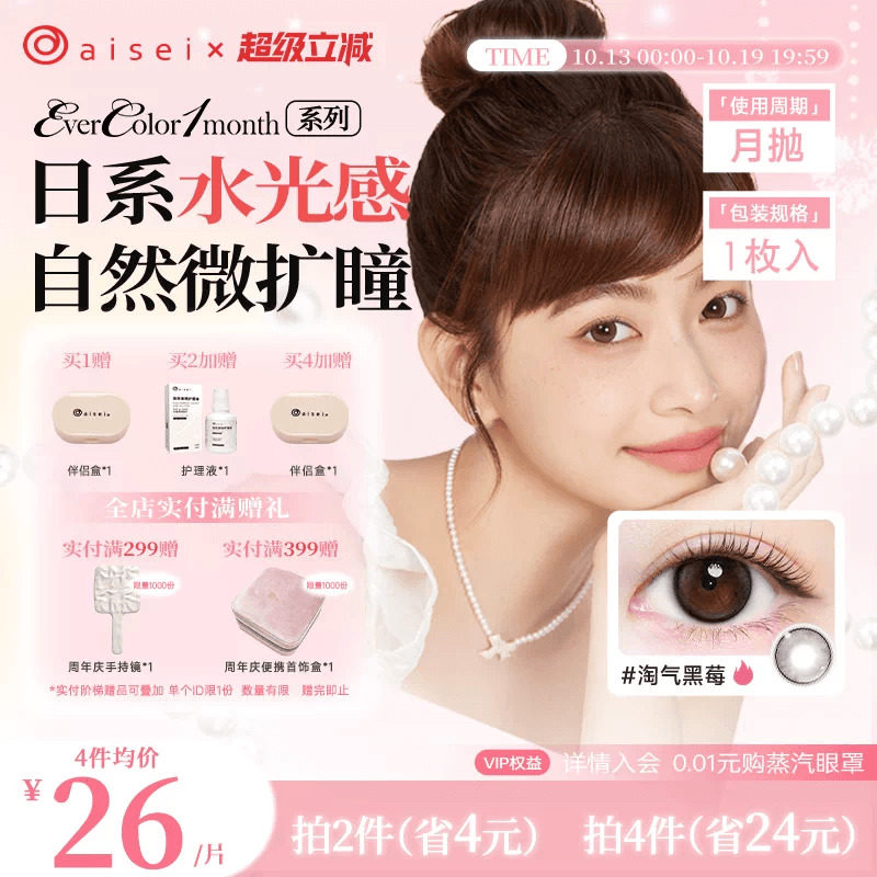 aisei爱谢EverColor美瞳月抛1片彩色隐形眼镜近视自然官方旗舰