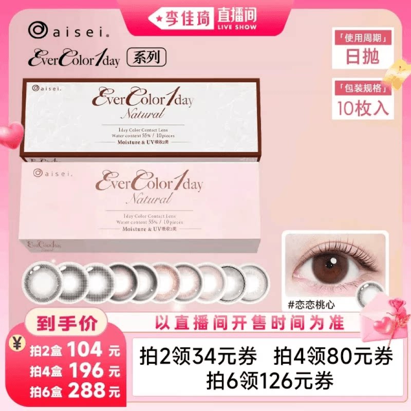 【李佳琦直播间琦妙日&新品专场】aisei美瞳evercolor日抛10片