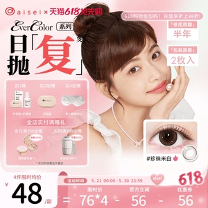 aisei爱谢珍珠米白美瞳半年抛evercolor2片爱莎隐形眼镜官方正品