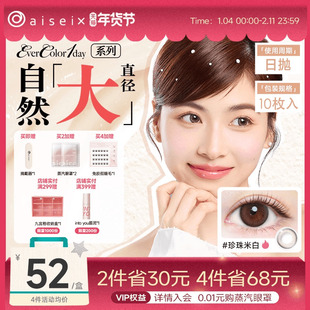 aisei爱谢evercolor美瞳日抛10片珍珠米白隐形眼镜