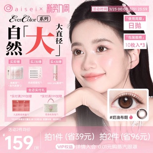 aisei爱谢evercolor美瞳日抛10片 3盒大直径珍珠米白隐形眼镜