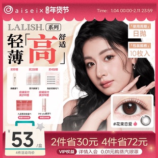 aisei爱谢lalish领丽秀美瞳日抛10片松子米酒隐形
