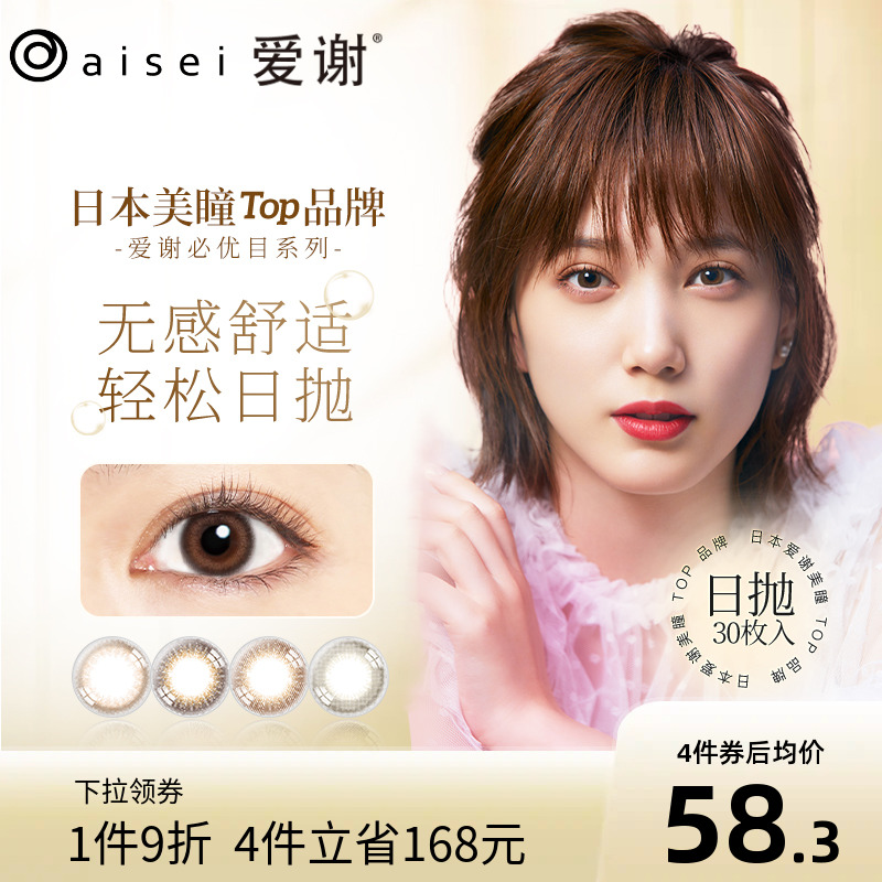 aisei爱谢必优目viewm美瞳日抛30片大小直径女网红款隐形眼镜