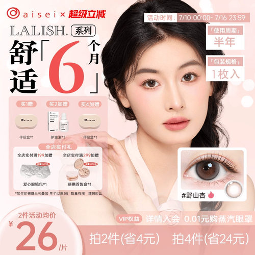 aisei爱谢LALISH领丽秀美瞳半年抛1片直径通勤隐形眼镜官旗正品