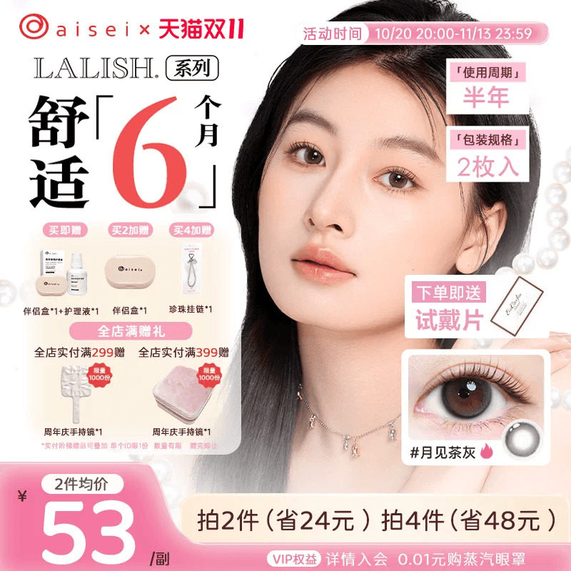 aisei爱谢LALISH领丽秀美瞳半年抛2片+试戴片2片隐形近视眼镜官方