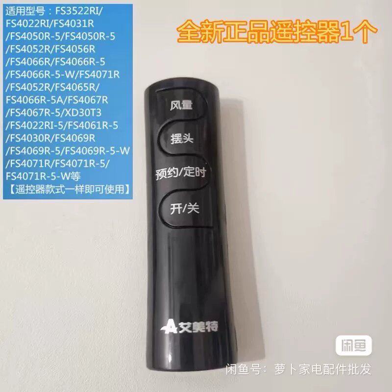 可维修特圆柱型黑色 适用艾美特电风扇遥控器落地扇配件摇控议价