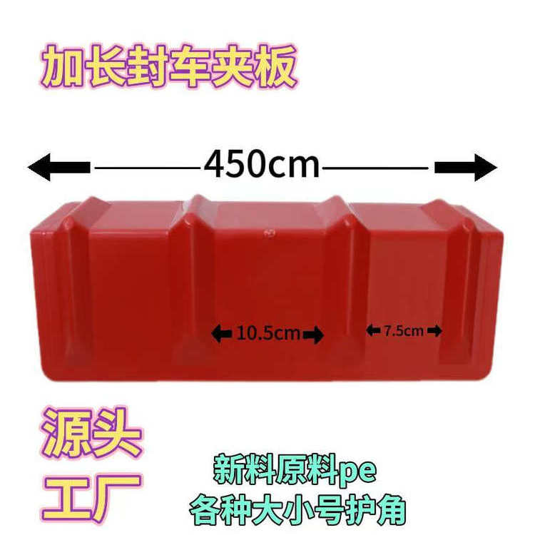 加长封车护角塑料封车夹板护板保护货物不磨损石材板材一体护角