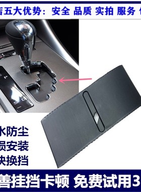 适用于雷克萨斯ISFIS250IS300换挡防尘板挂档滑盖胶档位挂挡凌志