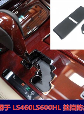 适用于雷克萨斯LS460LS600HL换挡防尘板挂档滑盖胶档位挂挡凌志