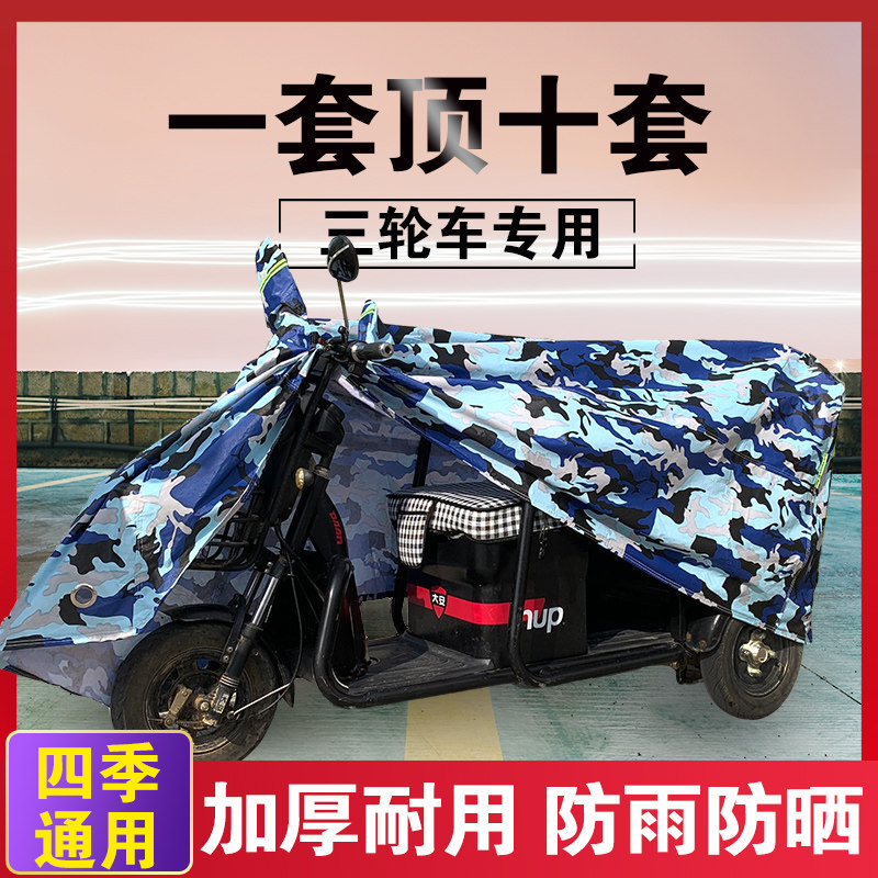 三枪电动三轮车防雨罩加厚防水雨披摩托车代步车防晒车衣遮雨车罩