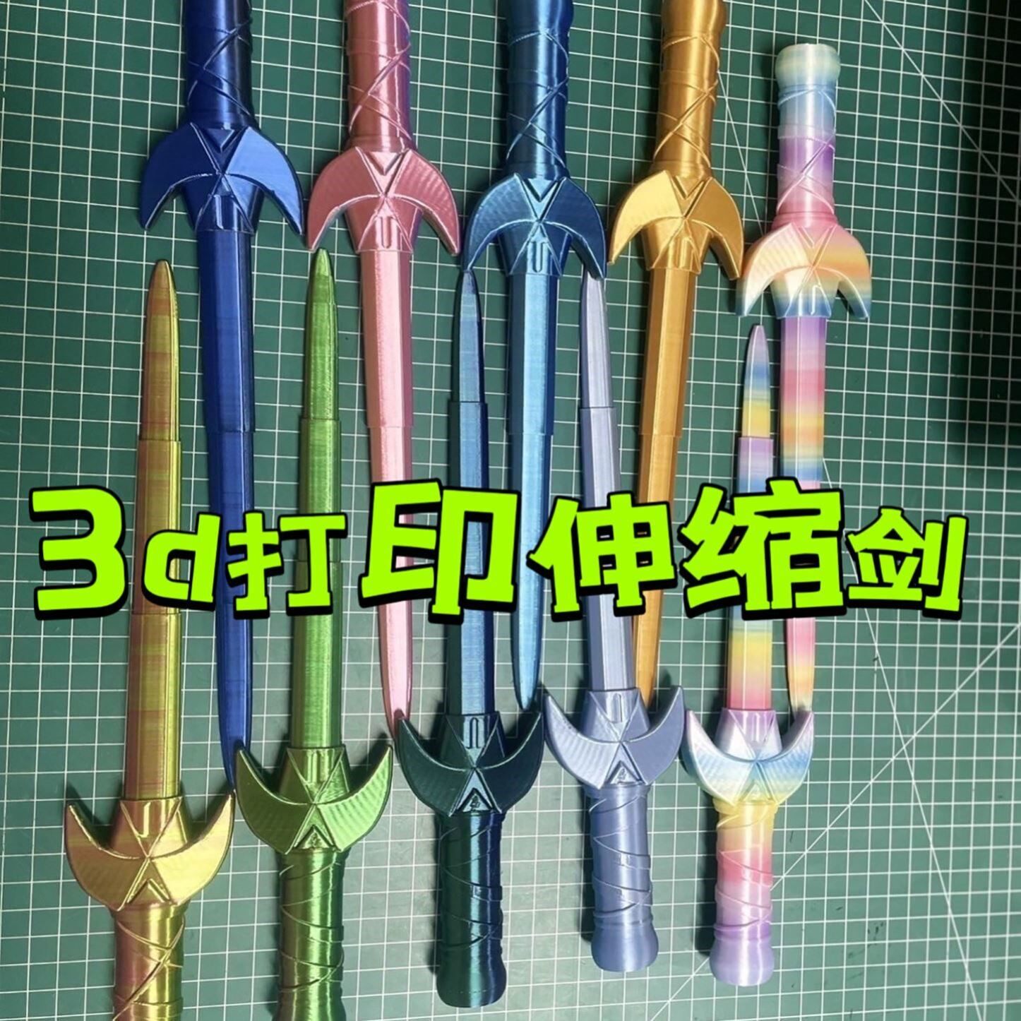 3d打印迷你伸缩剑A炫酷彩色摆摊爆款一甩即出赛博朋克解压儿童玩