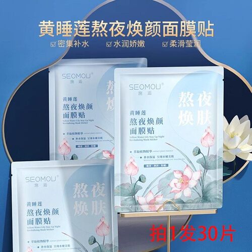 30片施逅黄睡莲熬夜焕颜面膜补水保湿水润清爽改善熬夜肌去干纹女