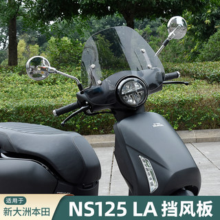 适用新大洲复古踏板车本田NS125LA改装挡风玻璃前挡风挡雨板护胸